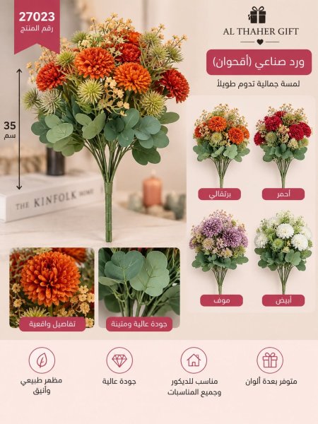 ورد صناعي (اقحوان) 35سم /9